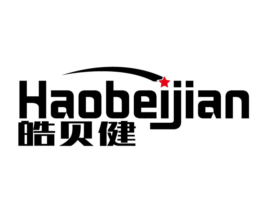 皓贝健