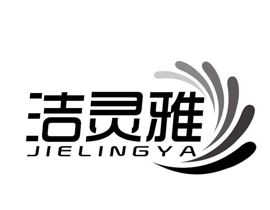 洁灵雅