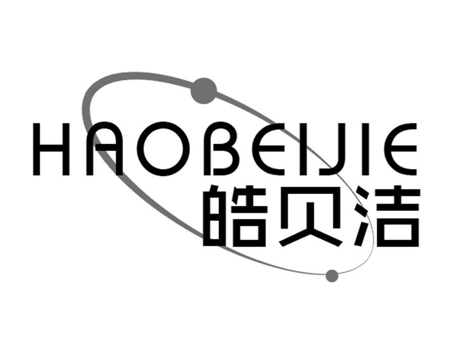 皓贝洁