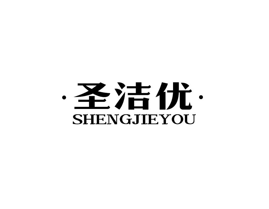 圣洁优