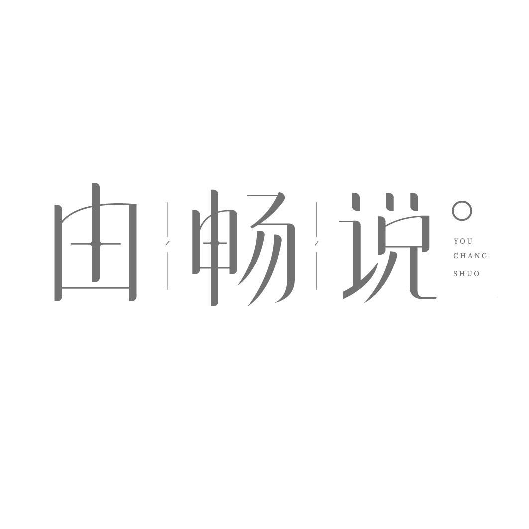 由畅说