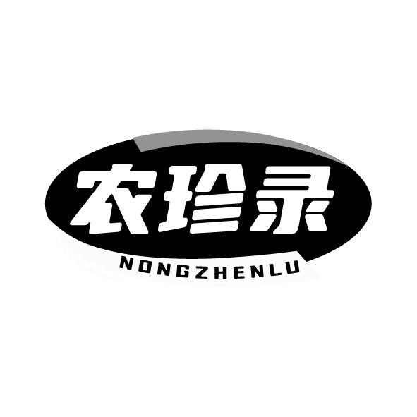农珍录