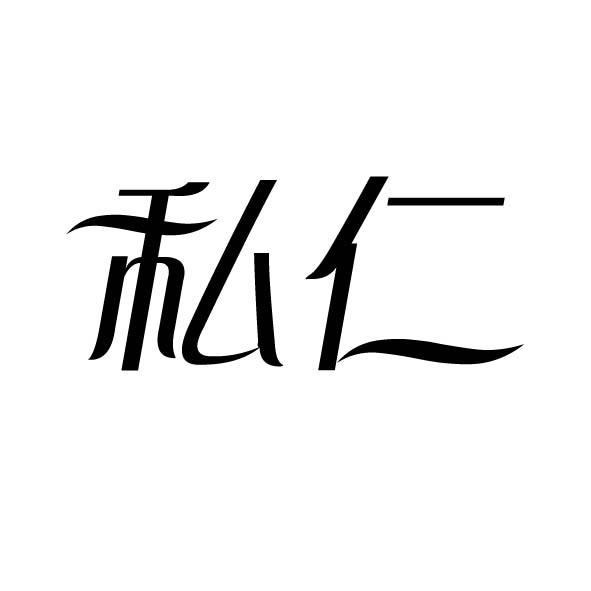 私仁
