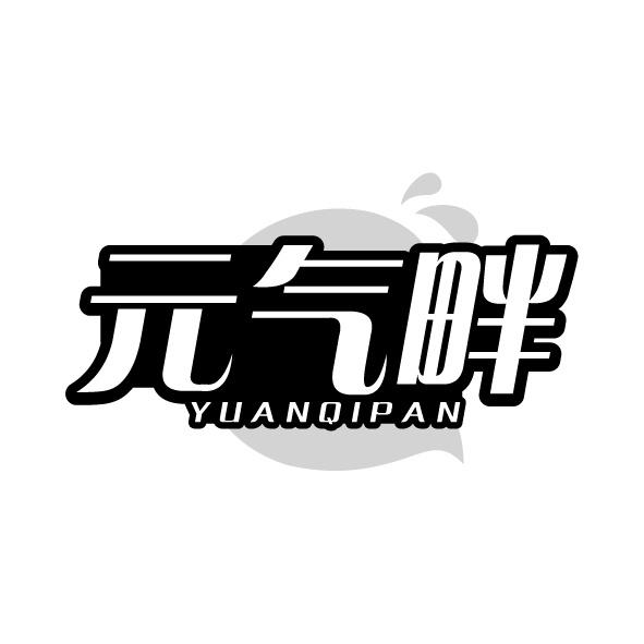 元气畔