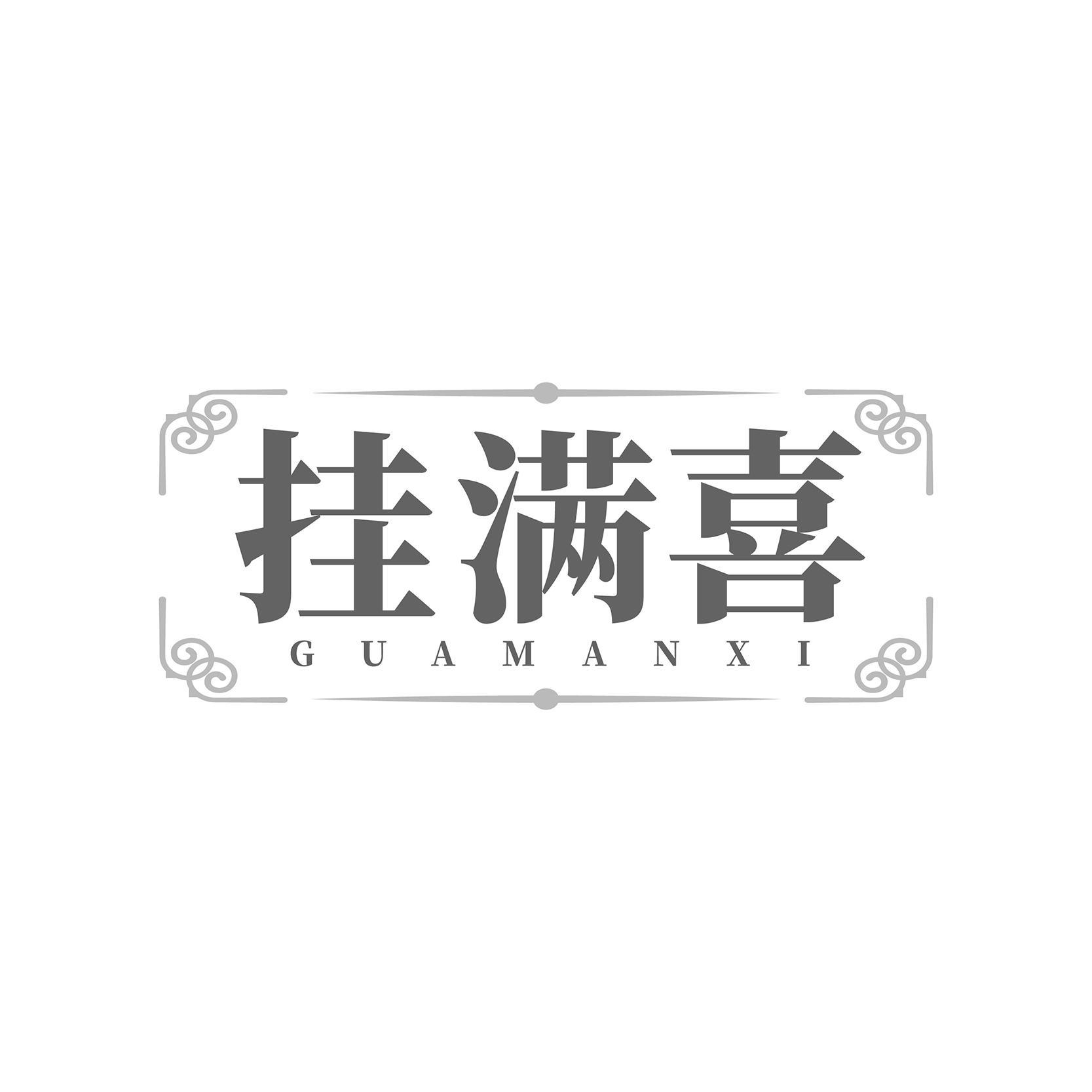 挂满喜