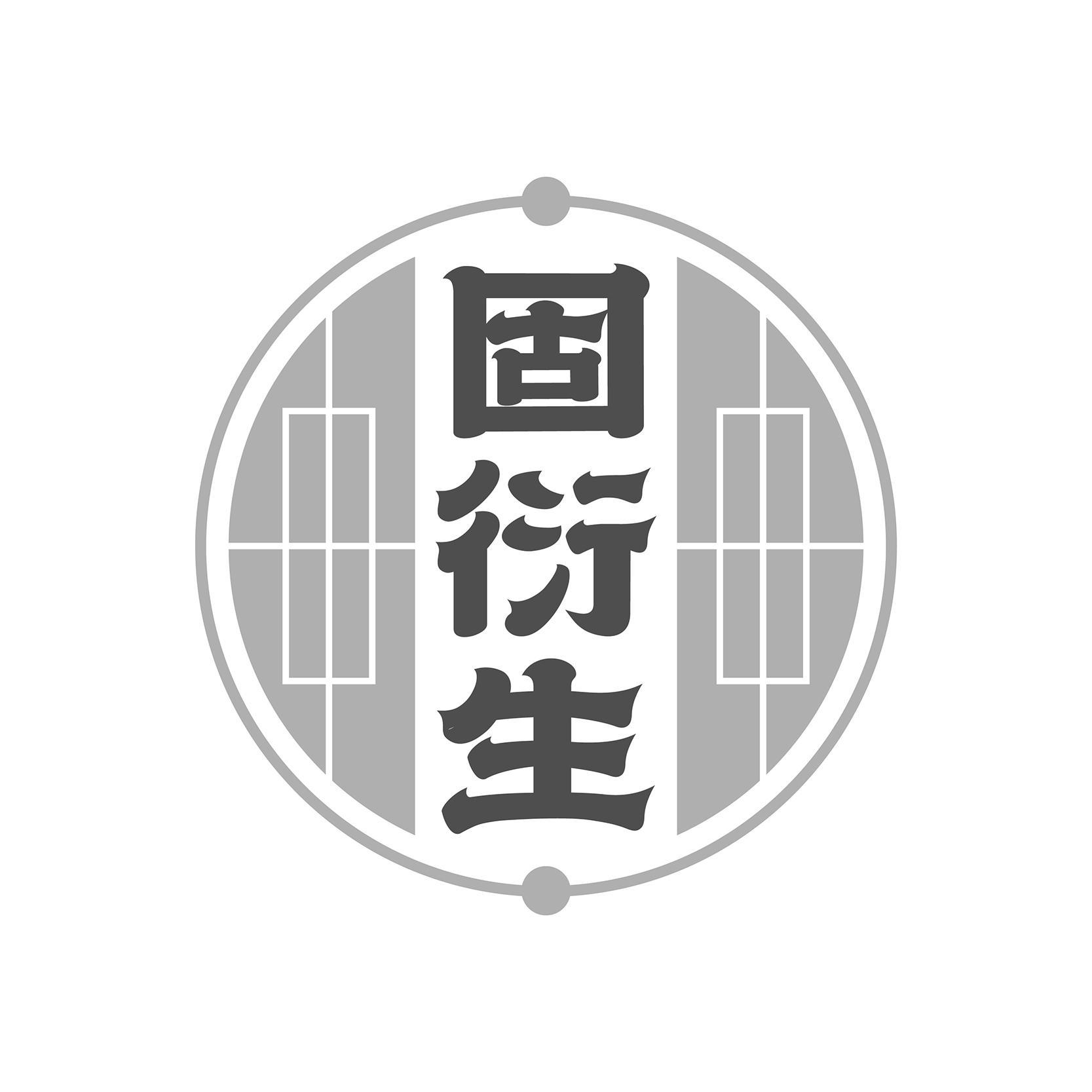 固衍生