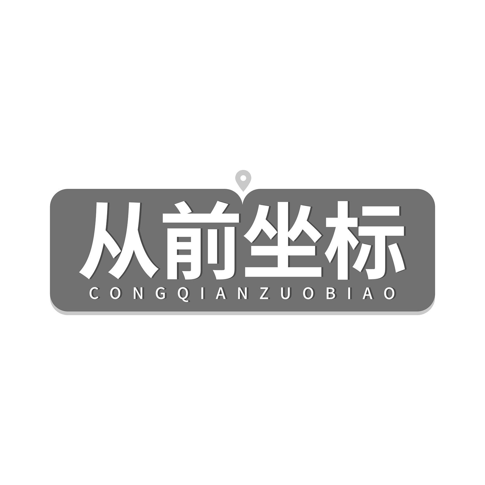 从前坐标