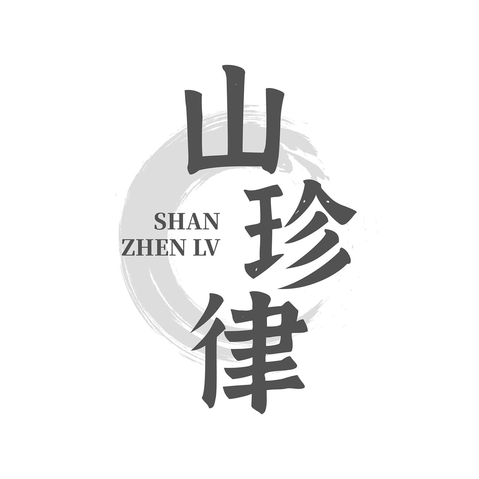 山珍律