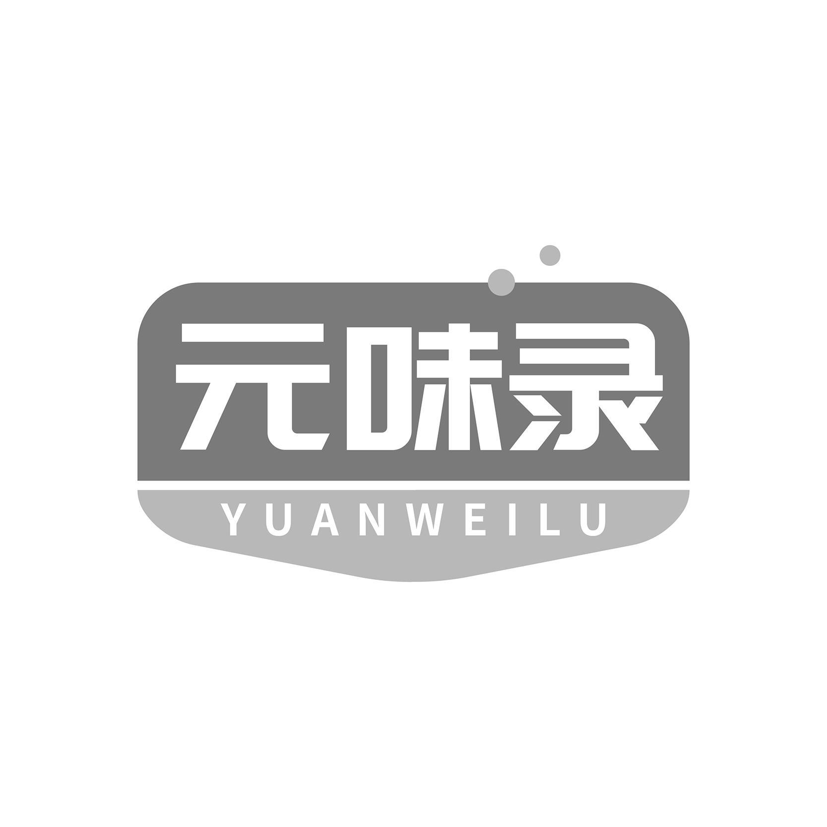元味录