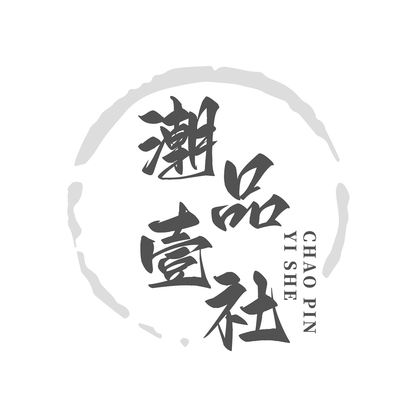 潮品壹社