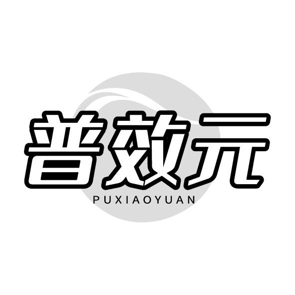 普效元