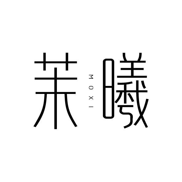 茉曦