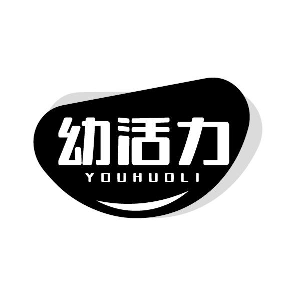 幼活力
