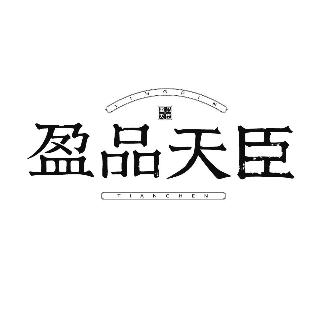 盈品天臣