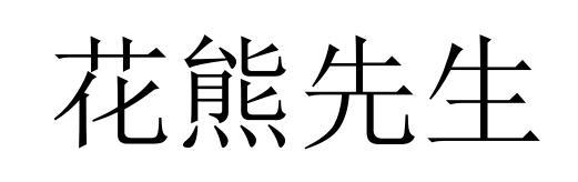 花熊先生