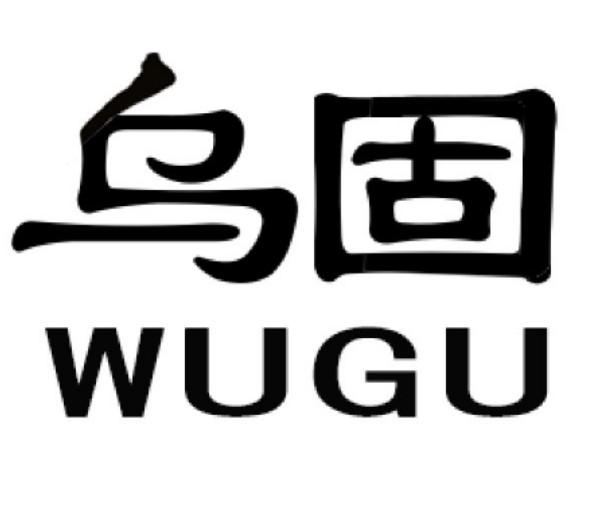 乌固