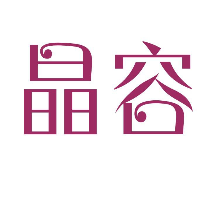 晶容