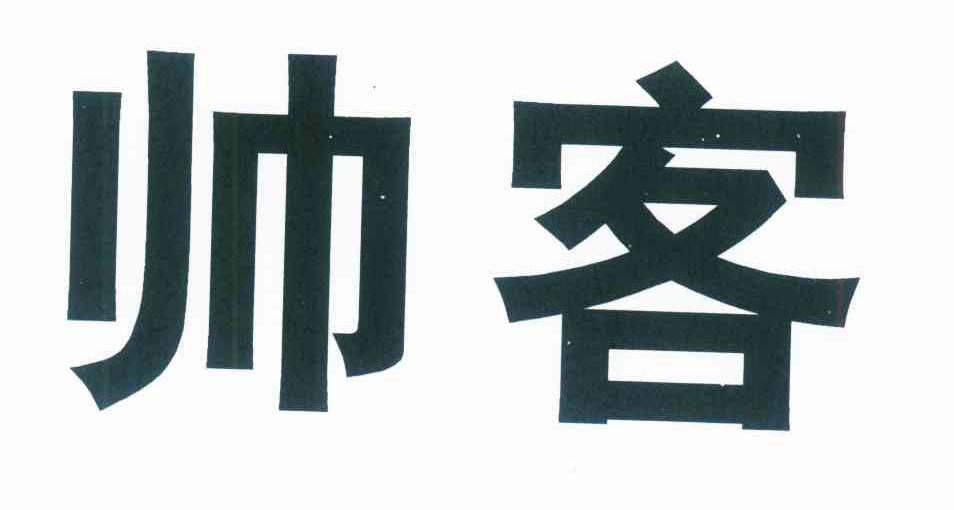 帅客