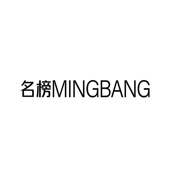 名榜