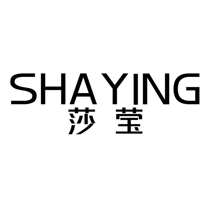 莎莹