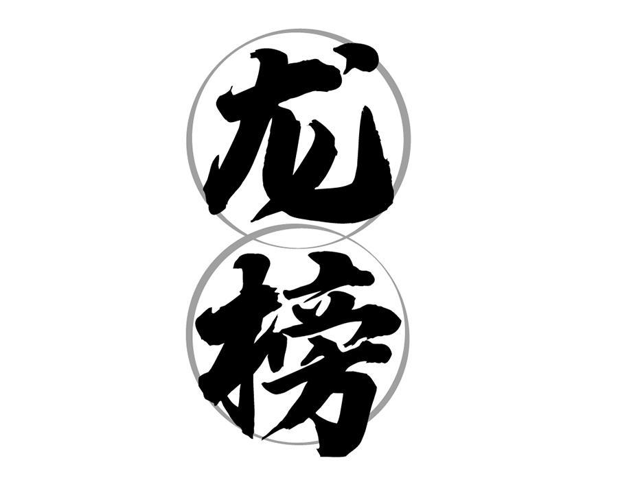 龙榜