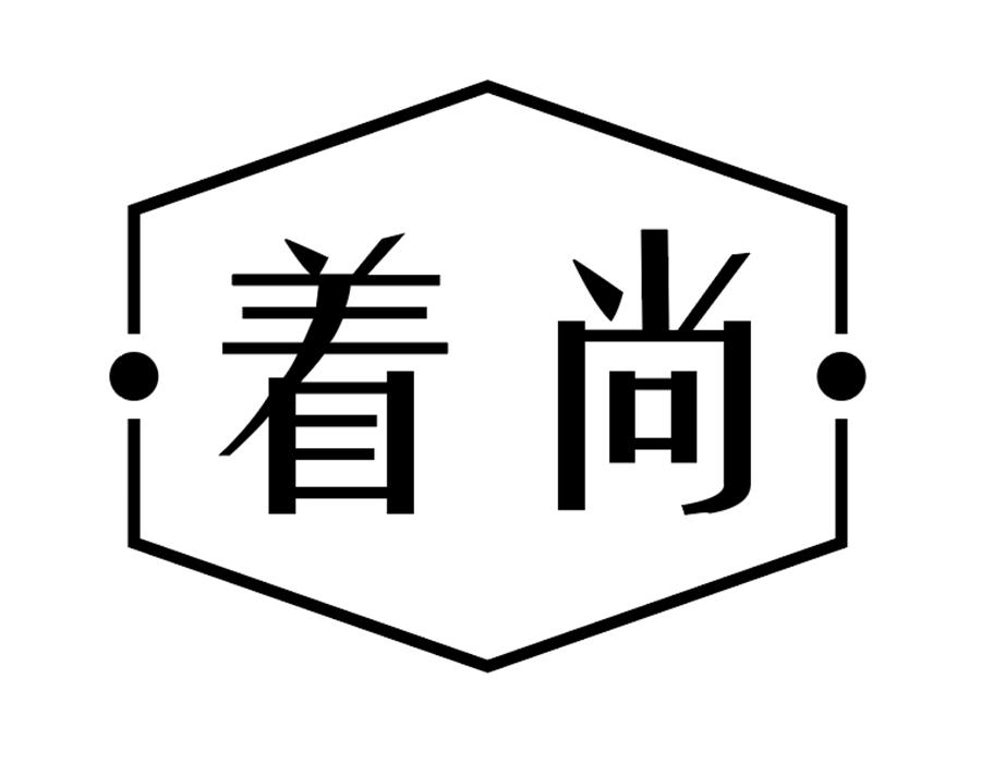 着尚