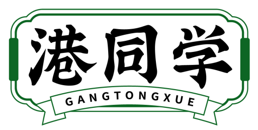 港同学