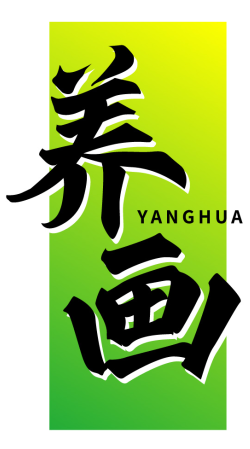 养画