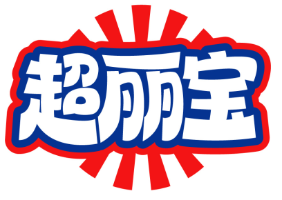 超丽宝