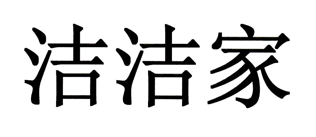 洁洁家