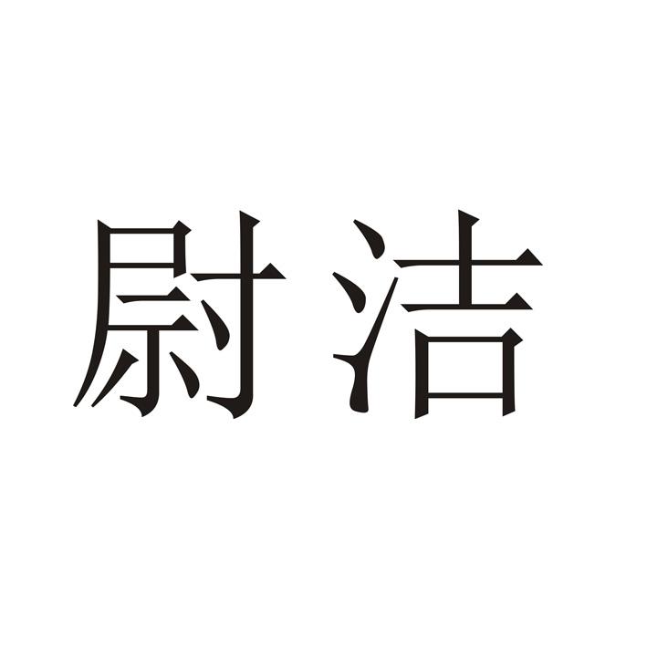尉洁