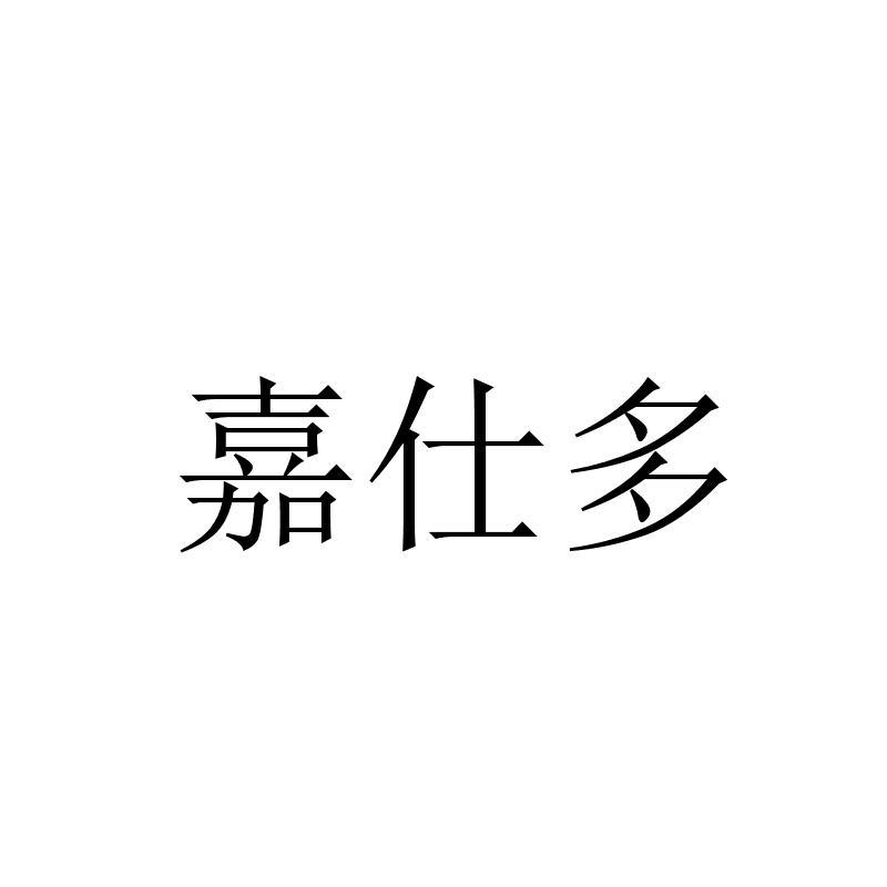 嘉仕多