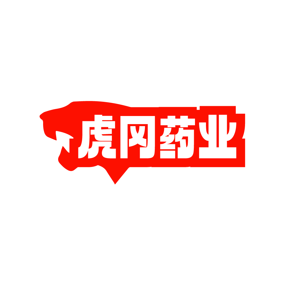 虎冈药业