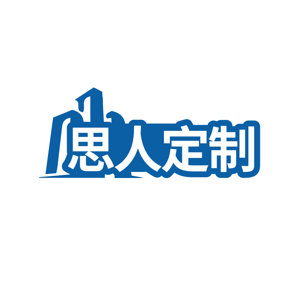 思人定制