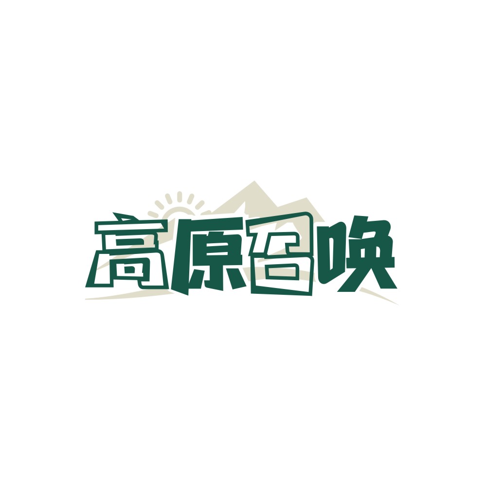 高原召唤
