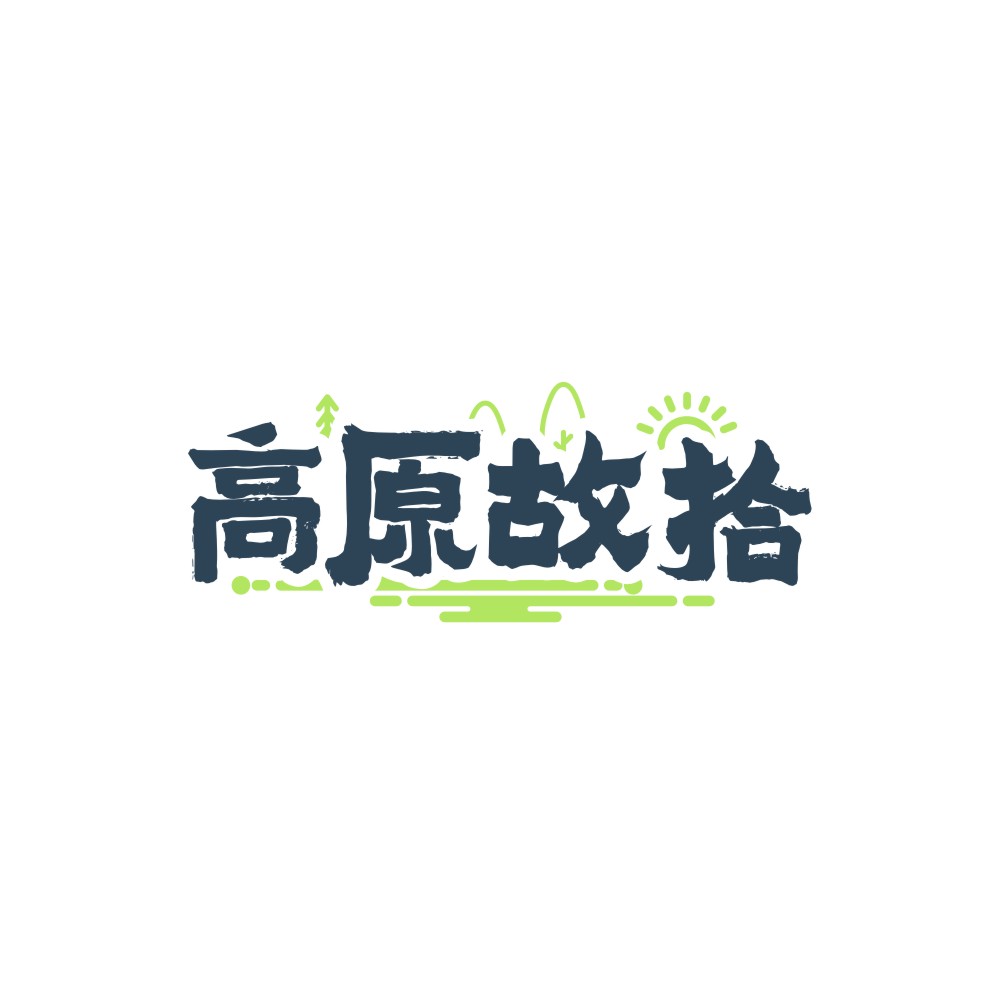 高原故拾