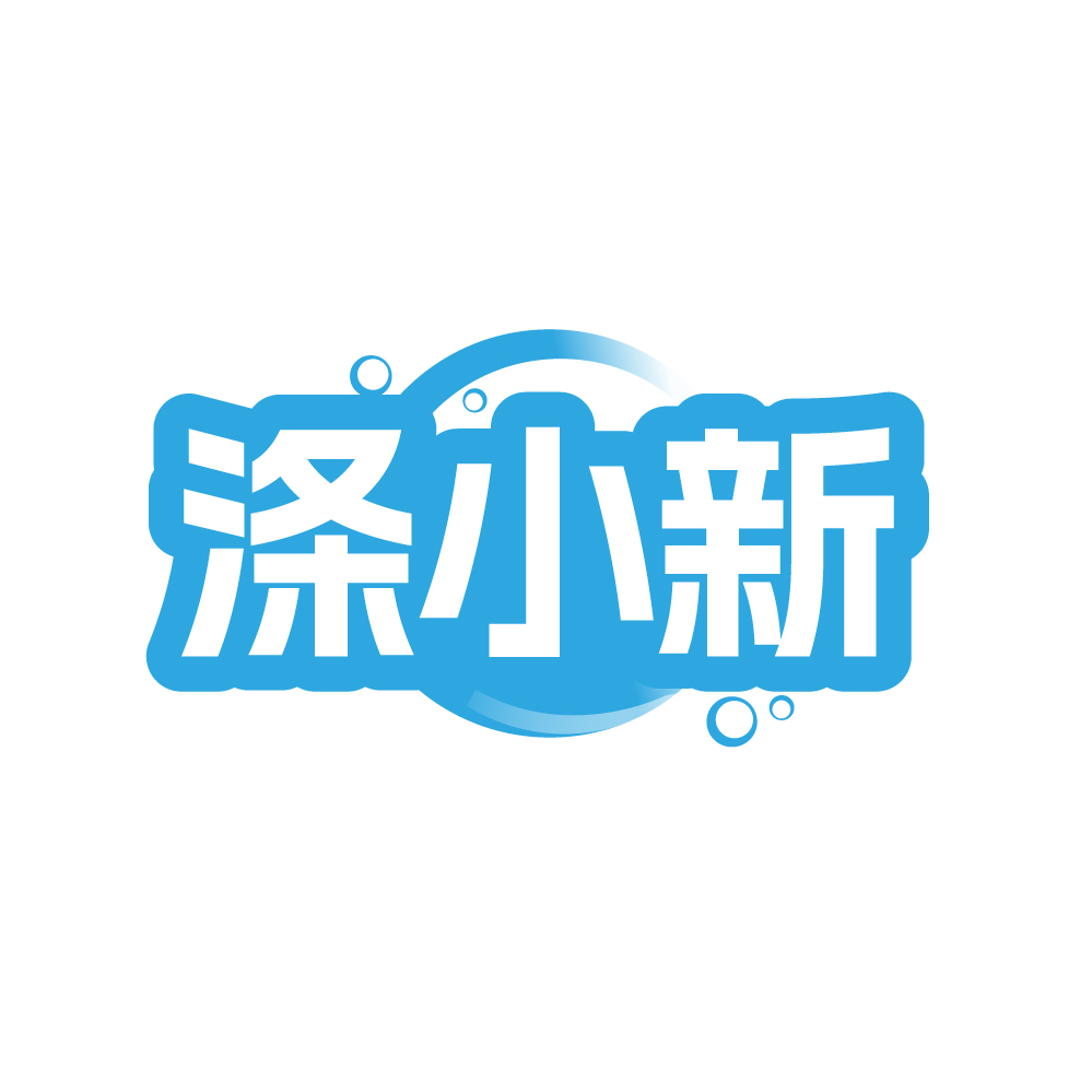 涤小新