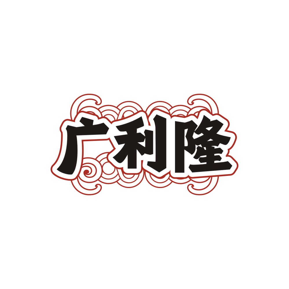 广利隆