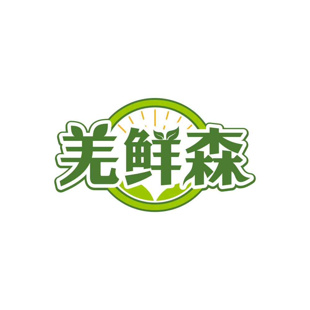 羌鲜森