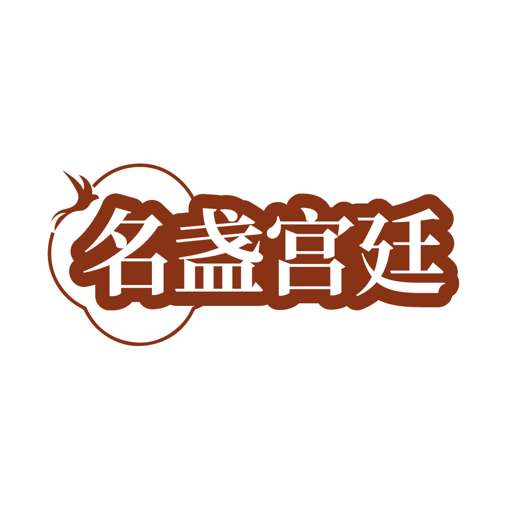名盏宫廷