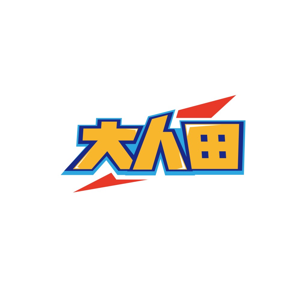 大人田