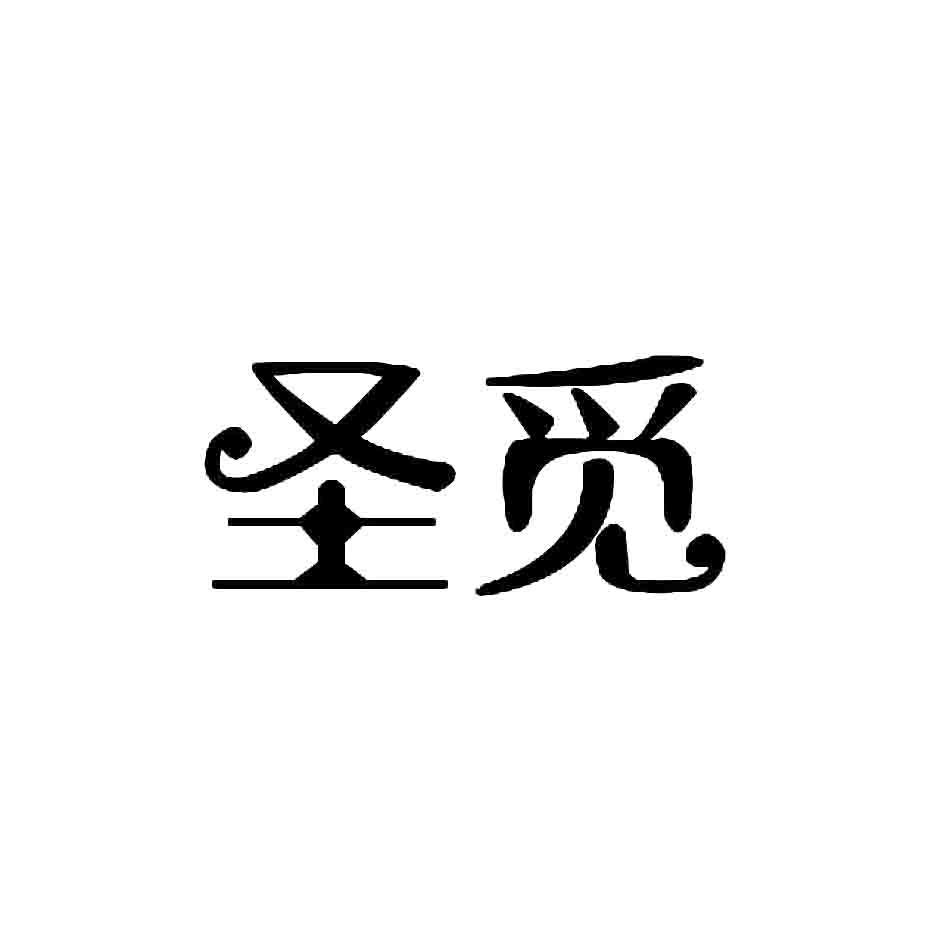 圣觅