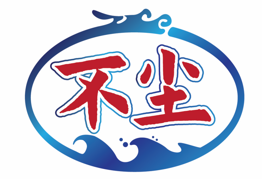 不尘