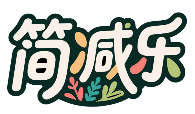 简减乐