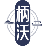 柄沃