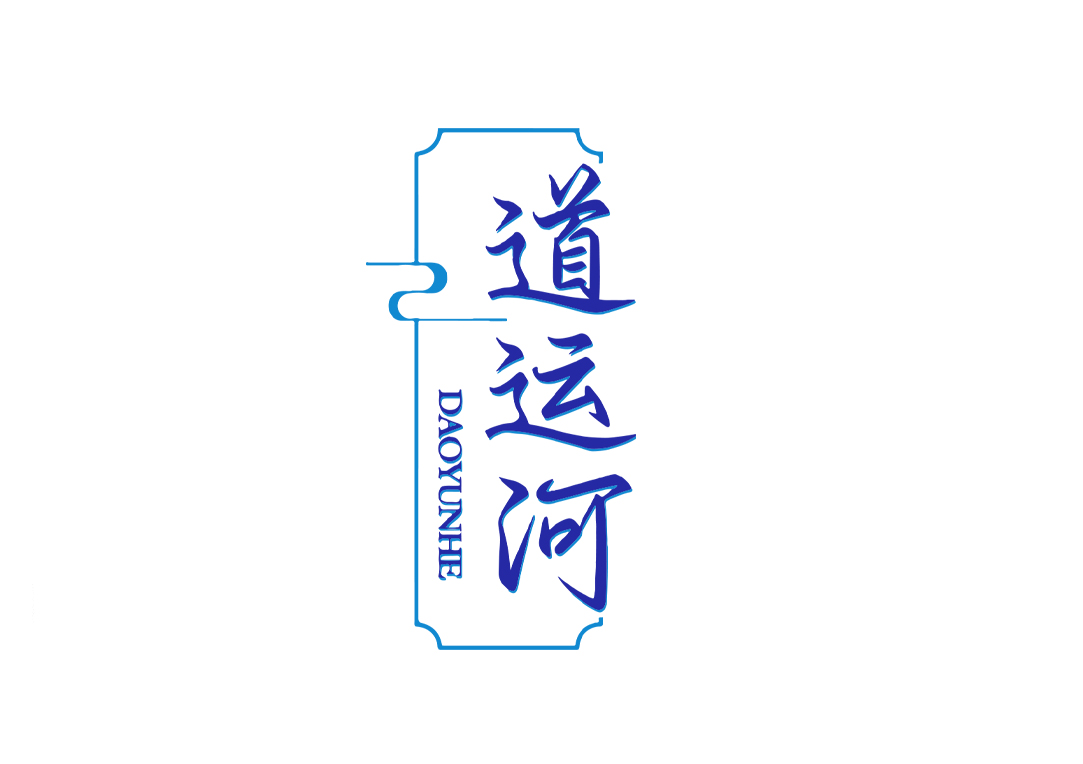 道运河