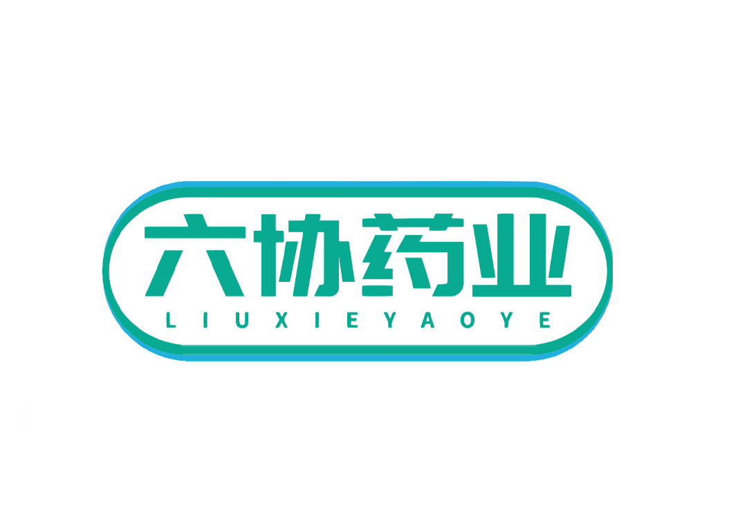 六协药业