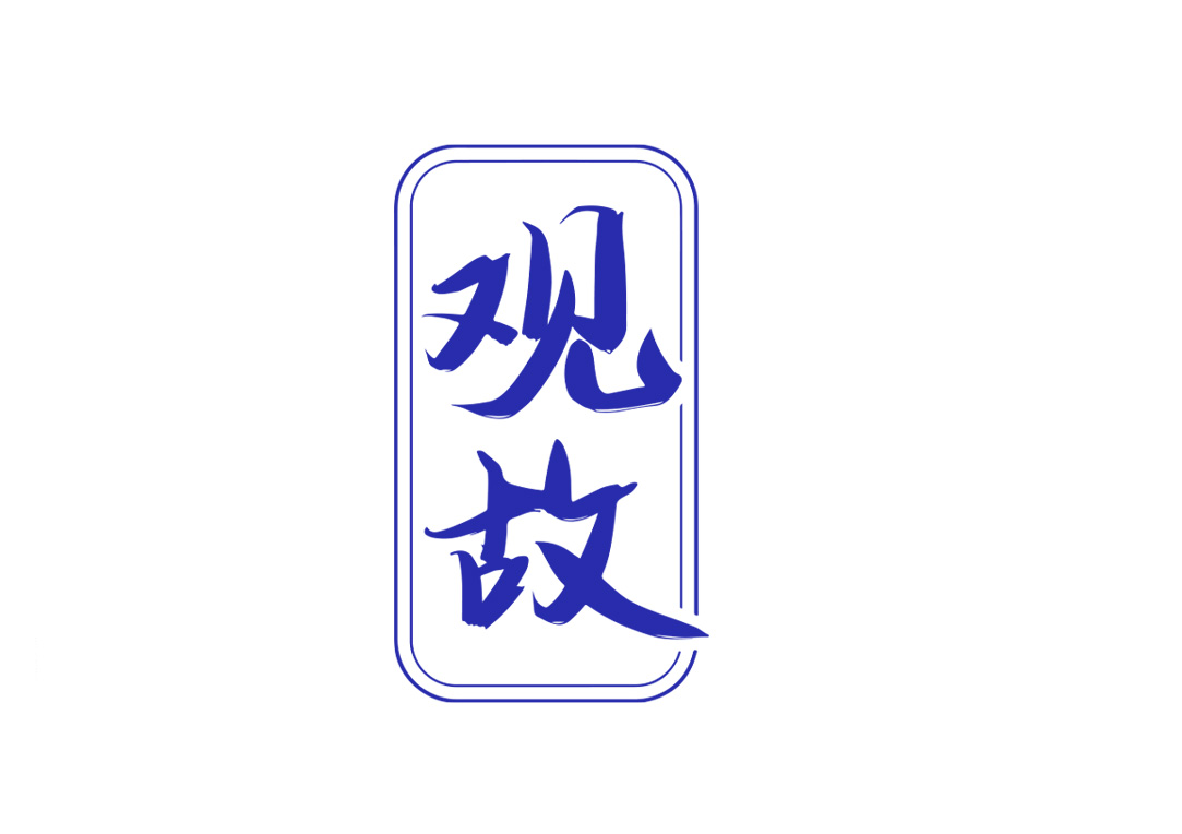 观故