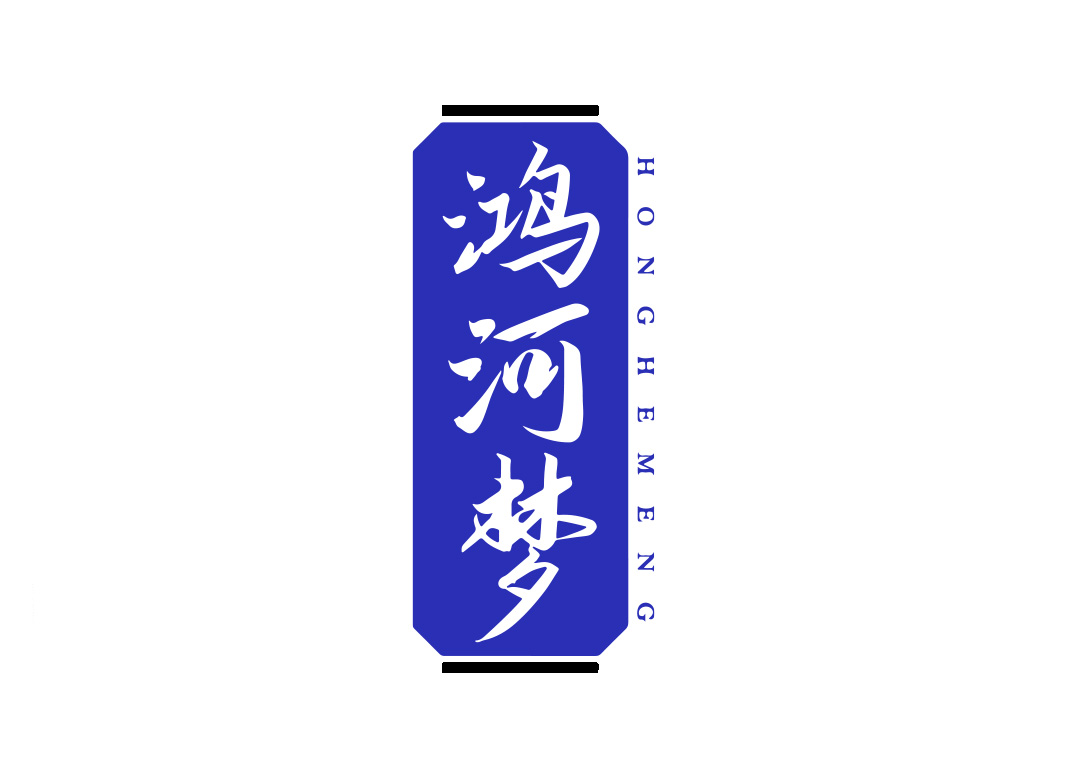 鸿河梦