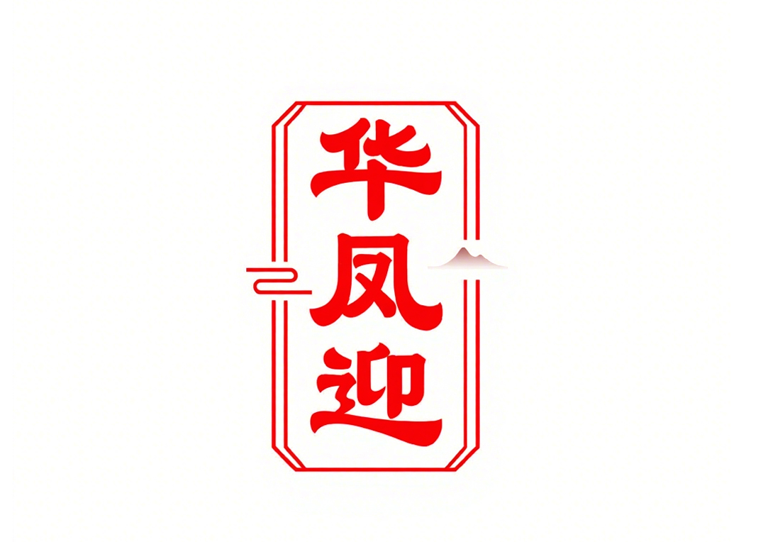 华凤迎